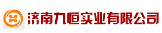 濟南九恒實業有限公司